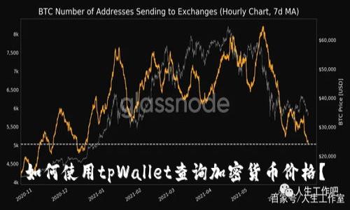 如何使用tpWallet查询加密货币价格？