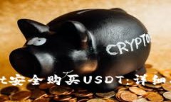 如何在tpWallet安全购买USDT：详细指南与实用技巧