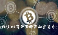 如何在tpWallet薄饼里购买加密货币：详细指南