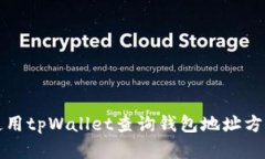 如何使用tpWallet查询钱包地址方法详解