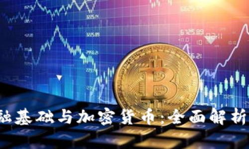2023年金融基础与加密货币：全面解析与实用指南