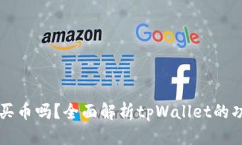 思考

tpWallet还能买币吗？全面解析tpWallet的功能与使用方法