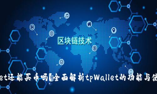 思考

tpWallet还能买币吗？全面解析tpWallet的功能与使用方法