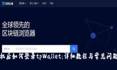 换手机后如何登录tpWallet：详细教程与常见问题解