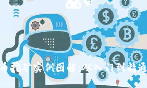 加密货币挖矿实例图解：从入门到精通全攻略