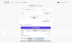 全面解析加密货币运作流程：从挖矿到交易的全
