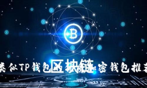 类似TP钱包的优质加密钱包推荐