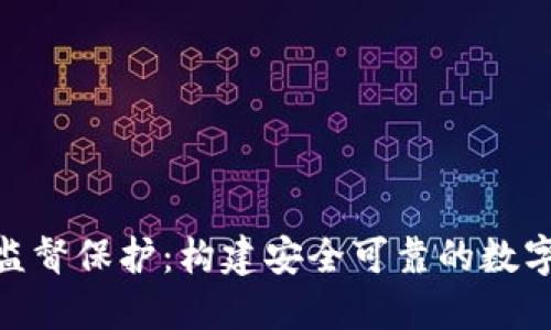 加密货币监督保护：构建安全可靠的数字资产环境