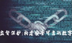 加密货币监督保护：构建安全可靠的数字资产环