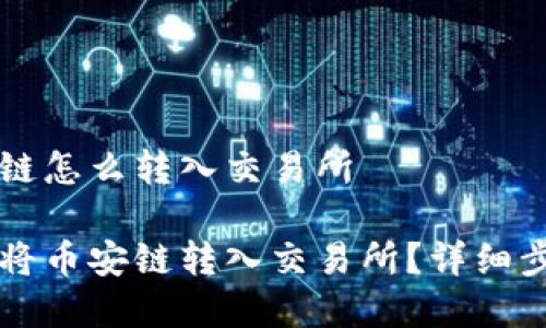 tpWallet币安链怎么转入交易所

tpWallet如何将币安链转入交易所？详细步骤及注意事项