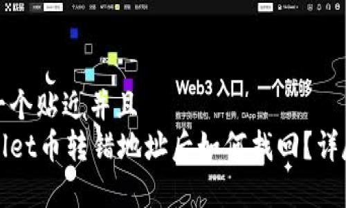 思考一个贴近并且  
tpWallet币转错地址后如何找回？详尽指南