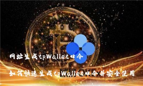 网址生成tpWallet口令

如何快速生成tpWallet口令并安全使用