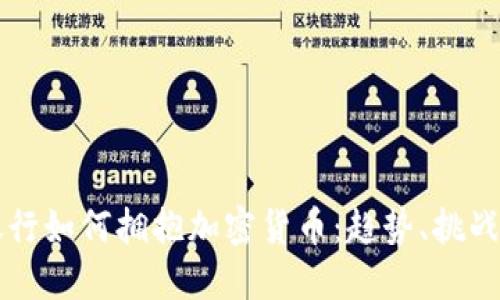 传统银行如何拥抱加密货币：趋势、挑战与未来