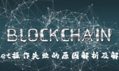 tpWallet操作失败的原因解析及解决方案