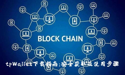 tpWallet下载指南：安全获取及使用步骤