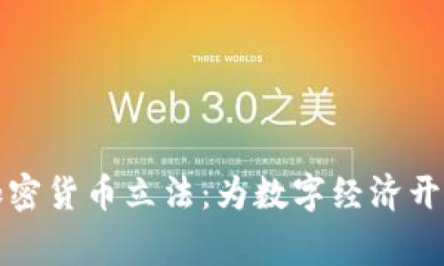 菲律宾加密货币立法：为数字经济开辟新天地