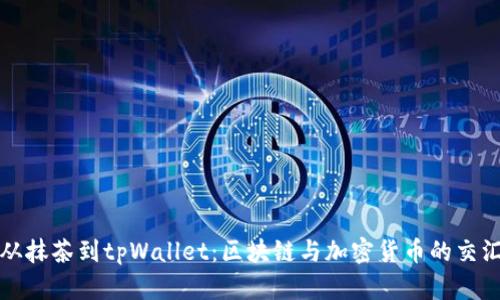 从抹茶到tpWallet：区块链与加密货币的交汇