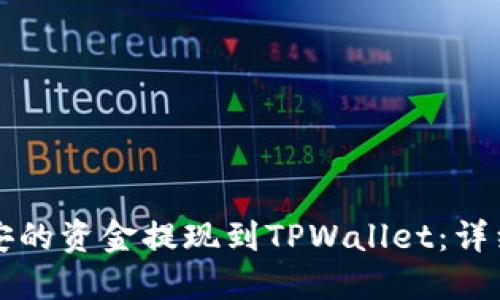 如何将币安的资金提现到TPWallet：详细操作指南