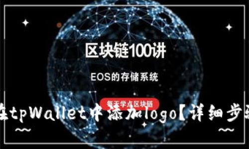 如何为代币在tpWallet中添加logo？详细步骤与技巧解析