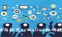 如何识别与防范tpWallet扫码授权诈骗？