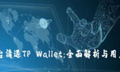 HT平台清退TP Wallet：全面解析与用户指导