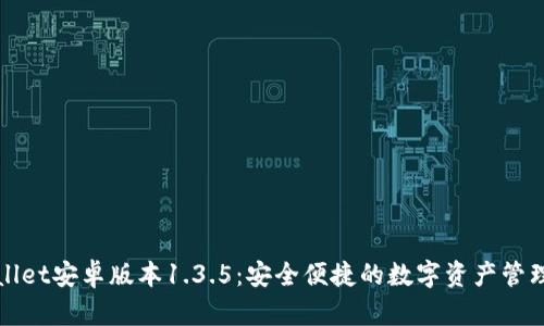 tpWallet安卓版本1.3.5：安全便捷的数字资产管理工具