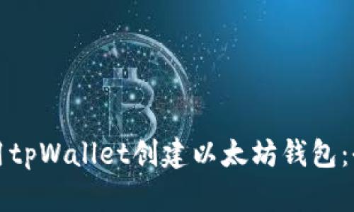 如何使用tpWallet创建以太坊钱包：全面指南