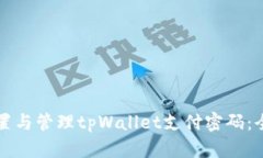 如何设置与管理tpWallet支付密码：全面指南