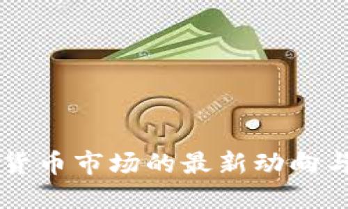 美国加密货币市场的最新动向与未来展望