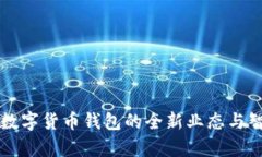 tpWallettrx：数字货币钱包的全新业态与智能投资的