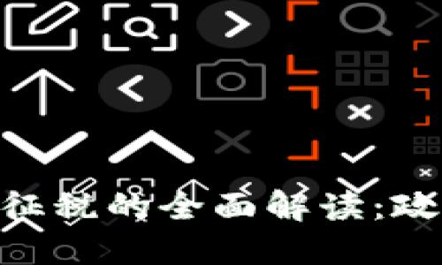 日本加密货币交易征税的全面解读：政策、影响与未来趋势