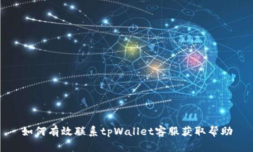 如何有效联系tpWallet客服获取帮助