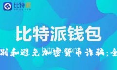 如何识别和避免加密货币诈骗：全面指南
