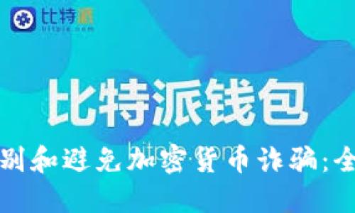如何识别和避免加密货币诈骗：全面指南