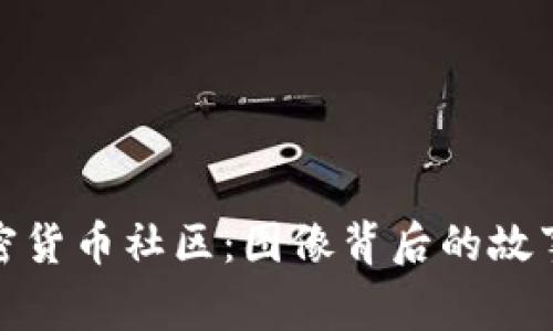 探索加密货币社区：图像背后的故事与意义