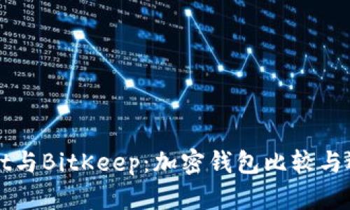 tpWallet与BitKeep：加密钱包比较与选择指南