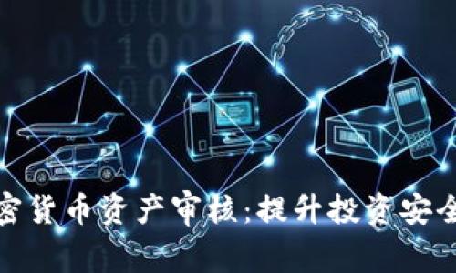 全面解析加密货币资产审核：提升投资安全性与合规性