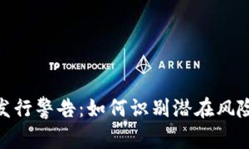 加密货币的发行警告：如何识别潜在风险与投资机会