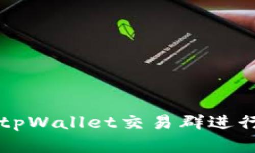 如何有效利用tpWallet交易群进行数字资产交易