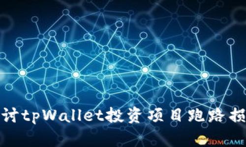 如何成功追讨tpWallet投资项目跑路损失的全攻略
