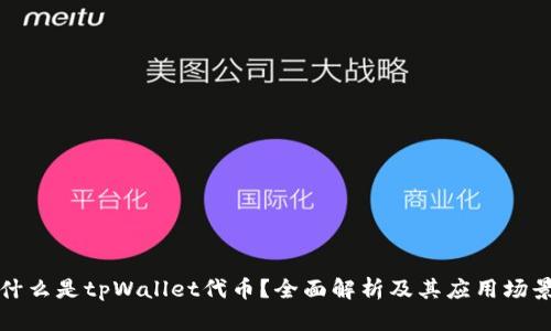 什么是tpWallet代币？全面解析及其应用场景