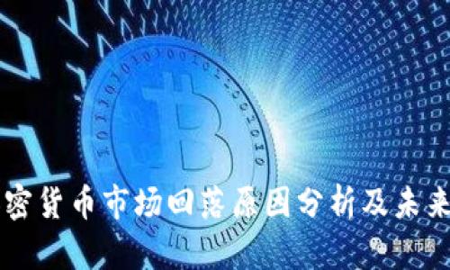 比特币加密货币市场回落原因分析及未来趋势展望