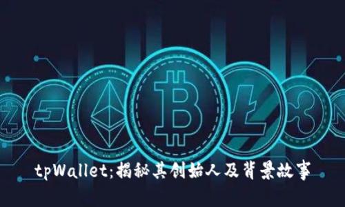 tpWallet：揭秘其创始人及背景故事