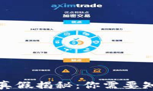 
加密货币真假揭秘：你需要知道的一切