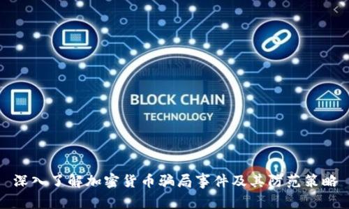 深入了解加密货币骗局事件及其防范策略