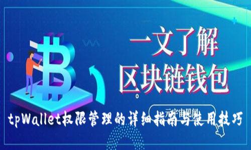 tpWallet权限管理的详细指南与使用技巧