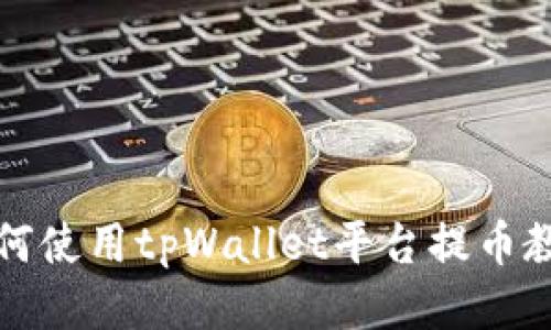 如何使用tpWallet平台提币教程