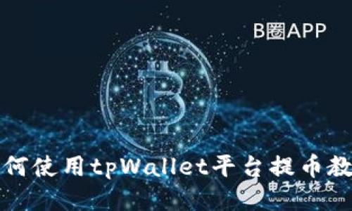 如何使用tpWallet平台提币教程