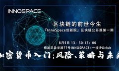 投资加密货币入门：风险、策略与未来趋势