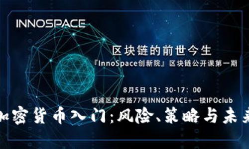 投资加密货币入门：风险、策略与未来趋势